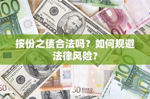 济南按份之债合法吗？如何规避法律风险？
