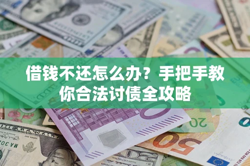 济南借钱不还怎么办？手把手教你合法讨债全攻略