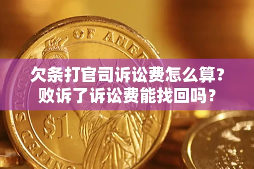 济南欠条打官司诉讼费怎么算？败诉了诉讼费能找回吗？