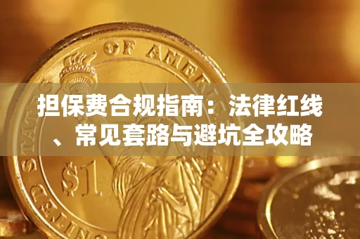济南担保费合规指南：法律红线、常见套路与避坑全攻略