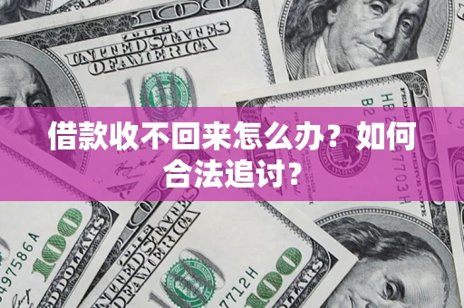 济南借款收不回来怎么办？如何合法追讨？