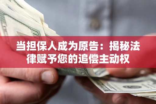 济南当担保人成为原告:揭秘法律赋予您的追偿主动权 济南当担保人成为原告:揭秘法律赋予您的追偿主动权