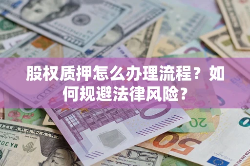 济南股权质押怎么办理流程？如何规避法律风险？