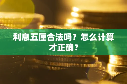 济南利息五厘合法吗？怎么计算才正确？