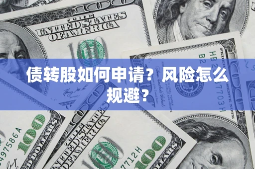 济南债转股如何申请？风险怎么规避？