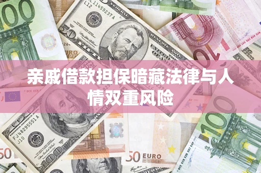 济南亲戚借款担保暗藏法律与人情双重风险