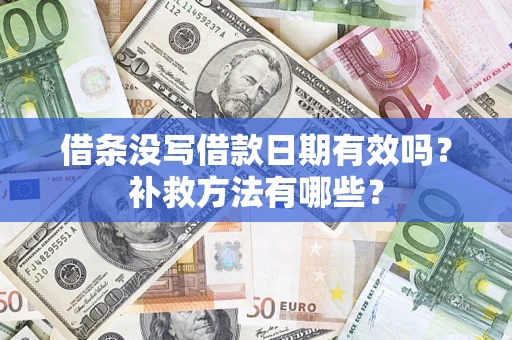 济南借条没写借款日期有效吗？补救方法有哪些？