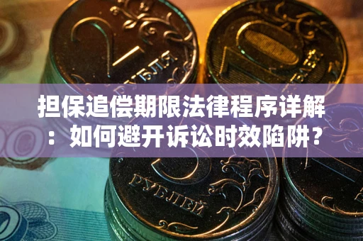 济南担保追偿期限法律程序详解：如何避开诉讼时效陷阱？