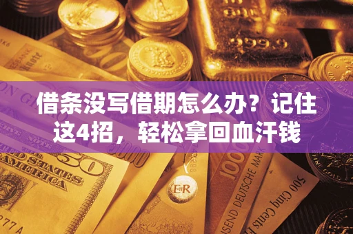 济南借条没写借期怎么办？记住这4招，轻松拿回血汗钱