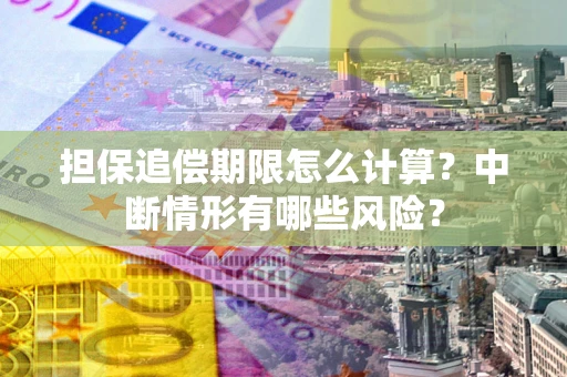 济南担保追偿期限怎么计算？中断情形有哪些风险？