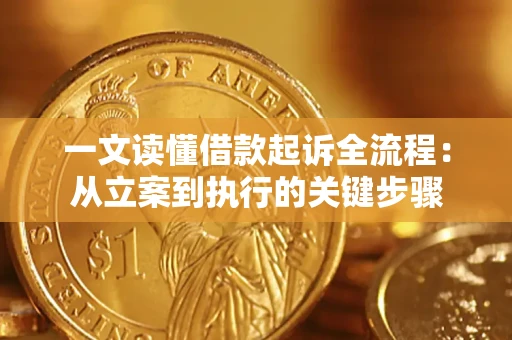 济南一文读懂借款起诉全流程：从立案到执行的关键步骤