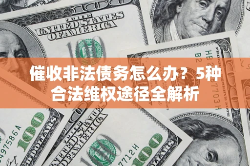 济南催收非法债务怎么办？5种合法维权途径全解析