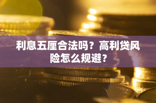 济南利息五厘合法吗？高利贷风险怎么规避？
