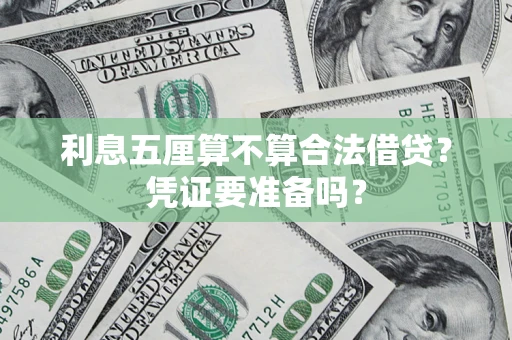 济南利息五厘算不算合法借贷？凭证要准备吗？