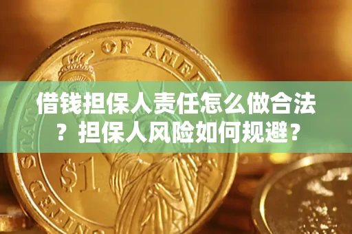 济南借钱担保人责任怎么做合法？担保人风险如何规避？