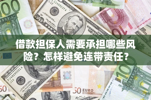 济南借款担保人需要承担哪些风险？怎样避免连带责任？