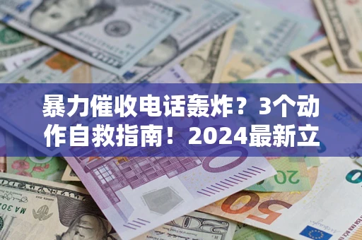 济南暴力催收电话轰炸？3个动作自救指南！2024最新立案标准全解析