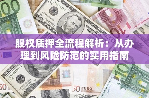 济南股权质押全流程解析：从办理到风险防范的实用指南
