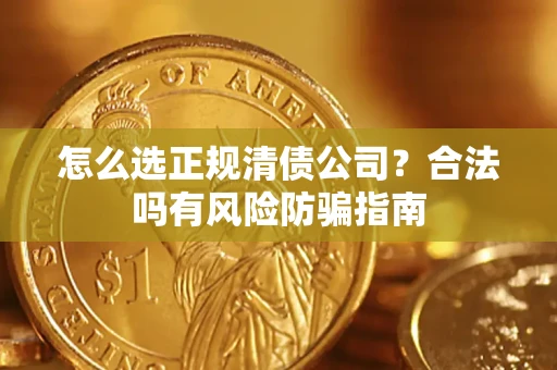 济南怎么选正规清债公司？合法吗有风险防骗指南