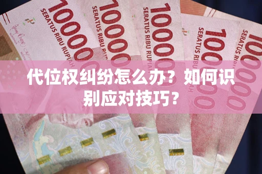济南代位权纠纷怎么办？如何识别应对技巧？
