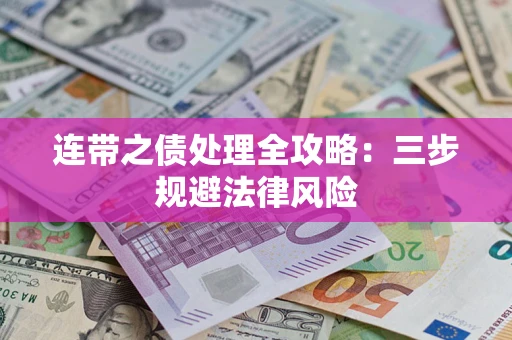 济南连带之债处理全攻略：三步规避法律风险
