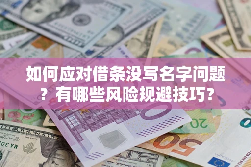 济南如何应对借条没写名字问题？有哪些风险规避技巧？
