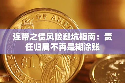 济南连带之债风险避坑指南：责任归属不再是糊涂账